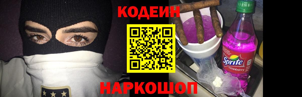 Кодеиновый сироп Lean Purple Drank Вичуга